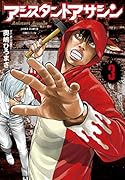 アシスタントアサシン(3)