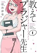 教えてブラジャー先生(1)