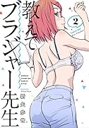 教えてブラジャー先生(2)