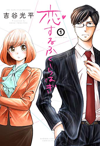 恋するふくらはぎ 1