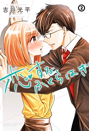 恋するふくらはぎ(2)