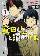 鳶田くんと須藤さん 1