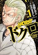 WORST外伝ドクロ(1)