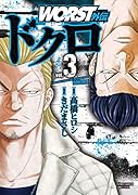 WORST外伝 ドクロ 3