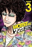 WORST外伝グリコ(3)