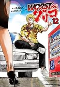 WORST外伝 グリコ 12