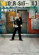 WORST(03)新装版