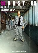 WORST(08)新装版