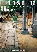 WORST(12)新装版