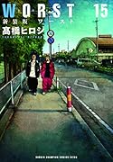 新装版 WORST 15