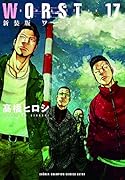 新装版 WORST 17