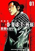 新装版WORST外伝 1