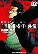 新装版WORST外伝 2