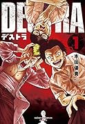 DESTRA -デストラー 1