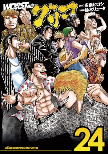 ＷＯＲＳＴ外伝　グリコ  24 24表紙画像