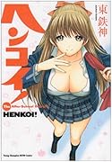 ヘンコイ!