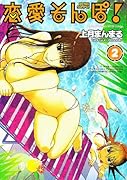 恋愛そんぽ!(2)(完)