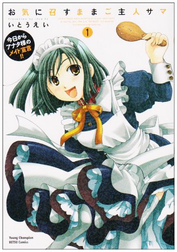 お気に召すままご主人サマ(1)