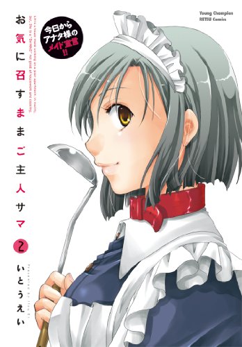 お気に召すままご主人サマ(2)