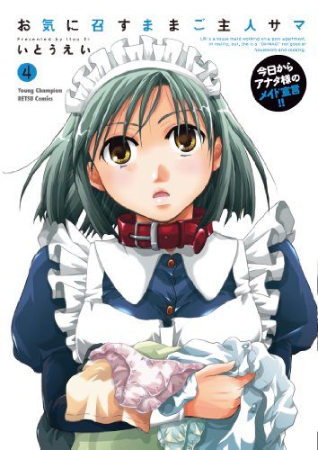 お気に召すままご主人サマ(4)