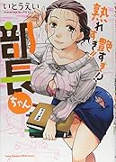 熟れすぎ!!艶すぎ!?部長ちゃん