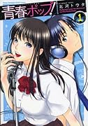 青春ポップ!(1)