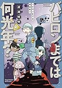 バビロンまでは何光年?