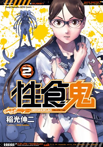 性食鬼(2)