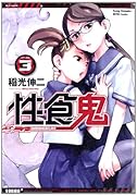 性食鬼 3