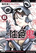 性食鬼 6