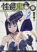 性食鬼(9)