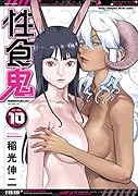 性食鬼(10)