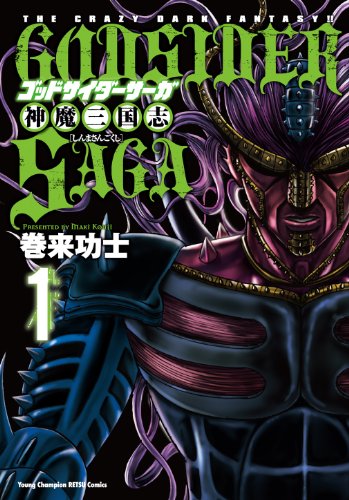 ゴッドサイダーサーガ神魔三国志(1)