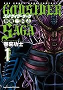 ゴッドサイダーサーガ神魔三国志(1)