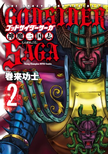 ゴッドサイダーサーガ神魔三国志(2)