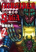 ゴッドサイダーサーガ神魔三国志(2)