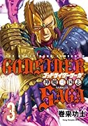 ゴッドサイダーサーガ(3)神魔三国志