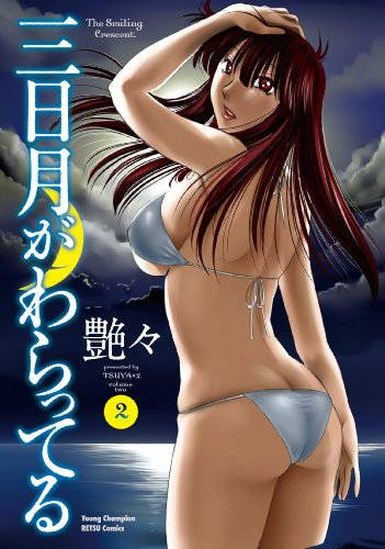三日月がわらってる(2)