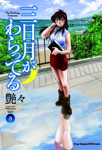 三日月がわらってる 3