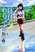 三日月がわらってる 3