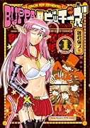 BUPPAなビッチーズ 1