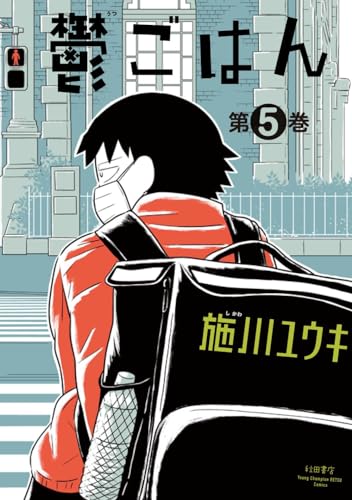 鬱ごはん  5 5表紙画像