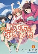 星姫村のないしょ話(4)