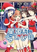 星姫村のないしょ話(5)