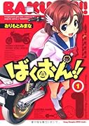 ばくおん!!(1)