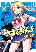 ばくおん!! 2