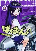 ばくおん!! 4