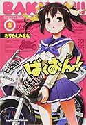 ばくおん!! 5