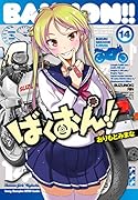 ばくおん!! 14