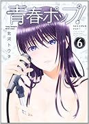 青春ポップ! 6(完)